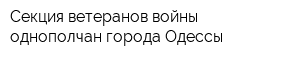 Секция ветеранов войны-однополчан города Одессы