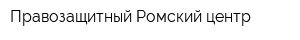 Правозащитный Ромский центр