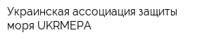 Украинская ассоциация защиты моря UKRMEPA