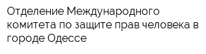 Отделение Международного комитета по защите прав человека в городе Одессе