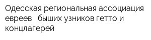 Одесская региональная ассоциация евреев - быших узников гетто и концлагерей