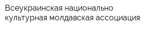 Всеукраинская национально-культурная молдавская ассоциация