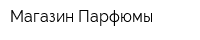 Магазин Парфюмы