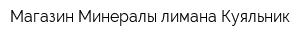 Магазин Минералы лимана Куяльник
