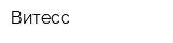Витесс