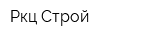 Ркц-Строй