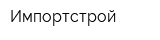 Импортстрой