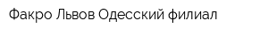 Факро-Львов Одесский филиал