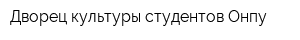 Дворец культуры студентов Онпу