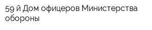 59-й Дом офицеров Министерства обороны