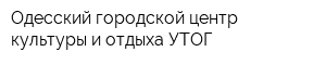 Одесский городской центр культуры и отдыха УТОГ