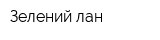 Зелений лан