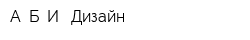 А Б И -Дизайн