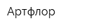 Артфлор