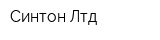Синтон Лтд