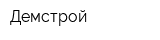 Демстрой