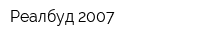 Реалбуд-2007