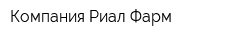 Компания Риал Фарм