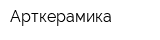 Арткерамика