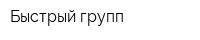 Быстрый групп