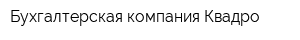 Бухгалтерская компания Квадро