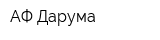 АФ Дарума