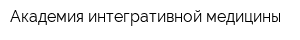 Академия интегративной медицины