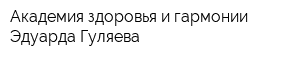 Академия здоровья и гармонии Эдуарда Гуляева
