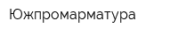 Южпромарматура