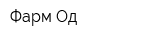 Фарм-Од