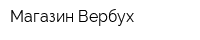 Магазин Вербух