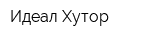 Идеал-Хутор