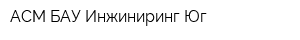 АСМ БАУ Инжиниринг-Юг