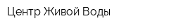 Центр Живой Воды