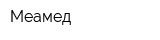 Меамед