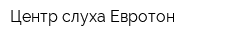 Центр слуха Евротон