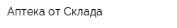 Аптека от Склада