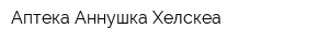 Аптека Аннушка Хелскеа