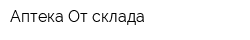 Аптека От склада