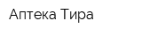 Аптека Тира