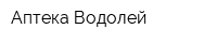 Аптека Водолей