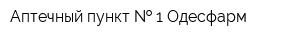 Аптечный пункт   1 Одесфарм