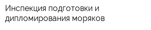 Инспекция подготовки и дипломирования моряков