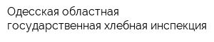 Одесская областная государственная хлебная инспекция