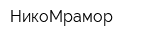 НикоМрамор