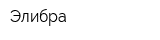 Элибра