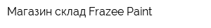 Магазин-склад Frazee Paint
