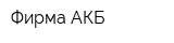 Фирма АКБ