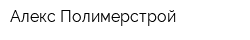 Алекc Полимерстрой