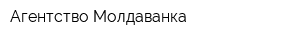 Агентство Молдаванка